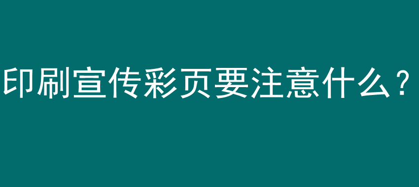 印刷宣传彩页要注意什么？