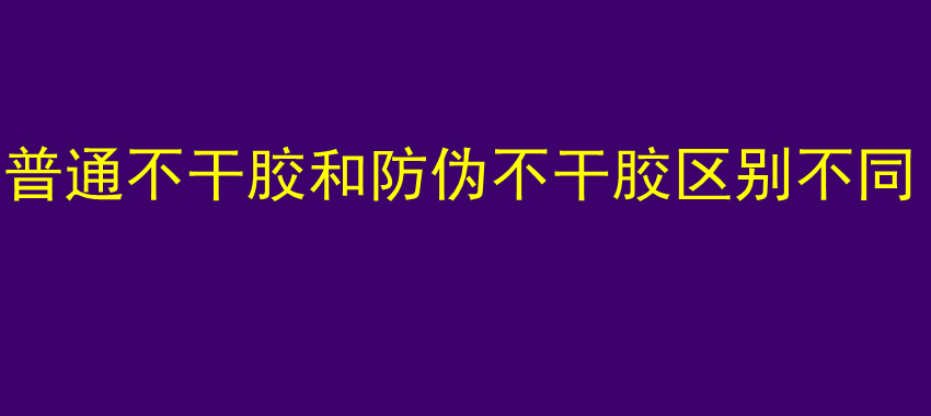 普通不干胶和防伪不干胶区别不同