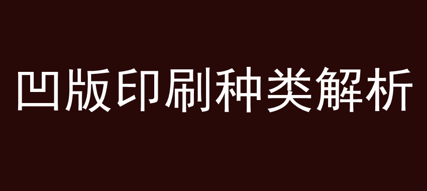 凹版印刷种类解析