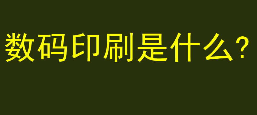 数码印刷是什么?