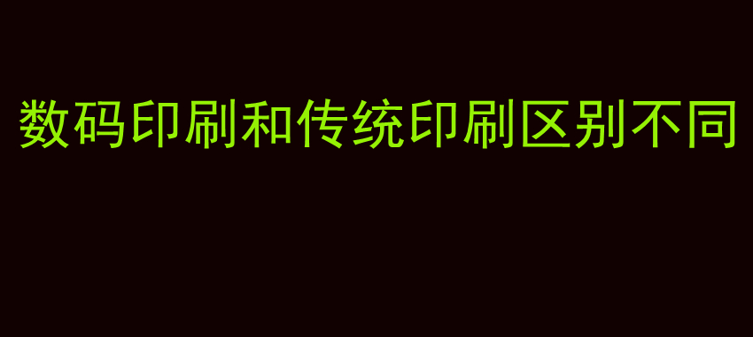 数码印刷和传统印刷区别不同