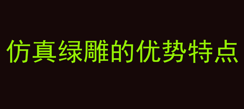 仿真绿雕的优势特点