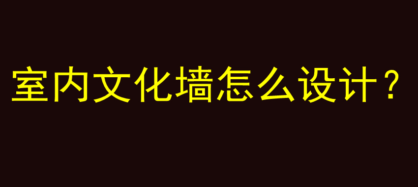 室内文化墙怎么设计？