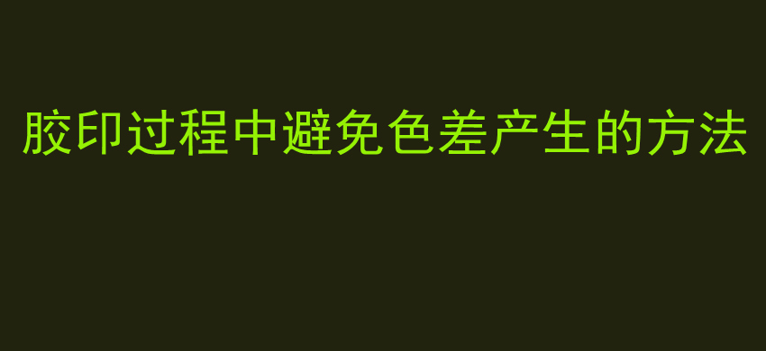 胶印过程中避免色差产生的方法