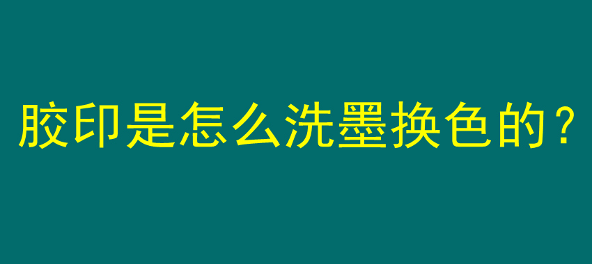 胶印是怎么洗墨换色的？