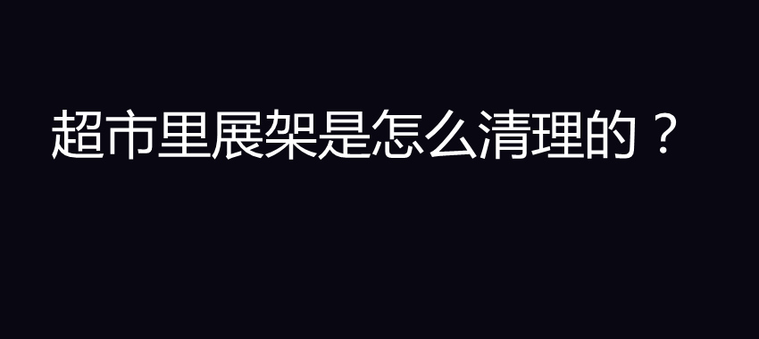 超市里展架是怎么清理的？