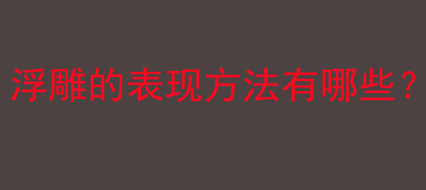 浮雕的表现方法有哪些？