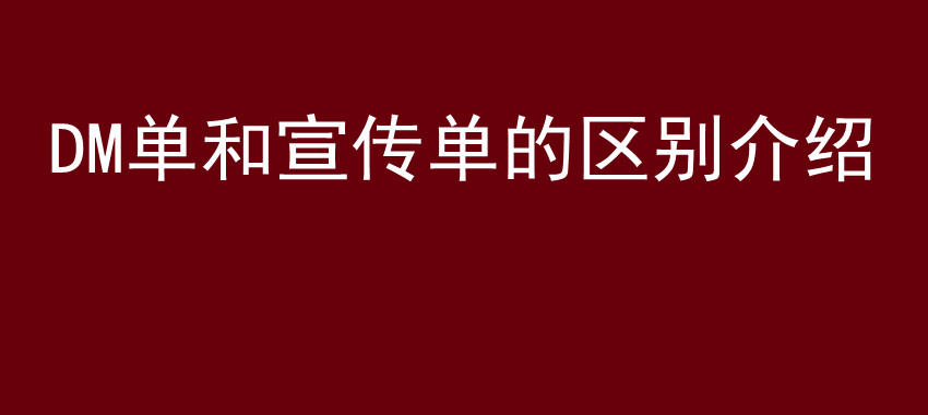 DM单和宣传单的区别介绍