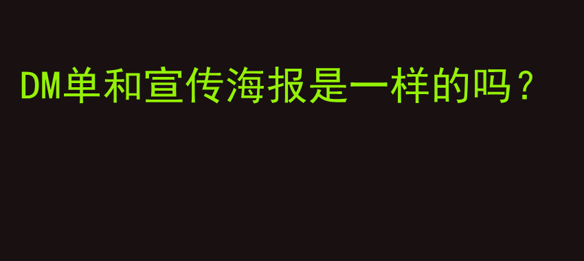 DM单和宣传海报是一样的吗？