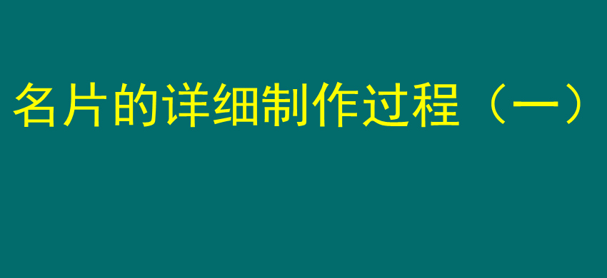 名片的详细制作过程（一）