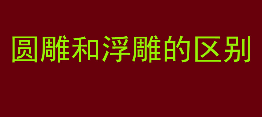 圆雕和浮雕的区别