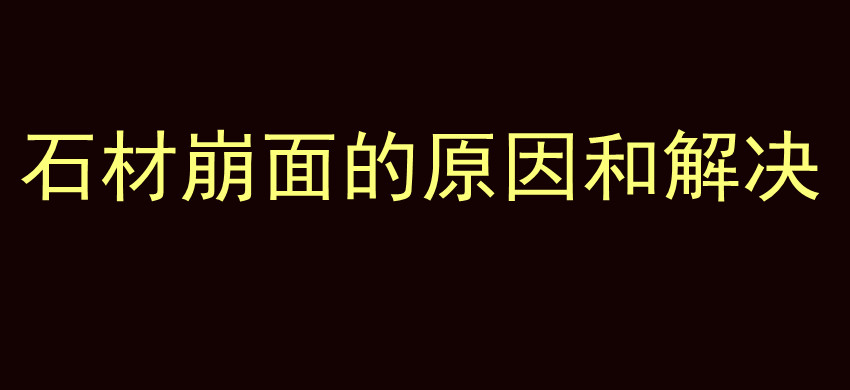 石材崩面的原因和解决