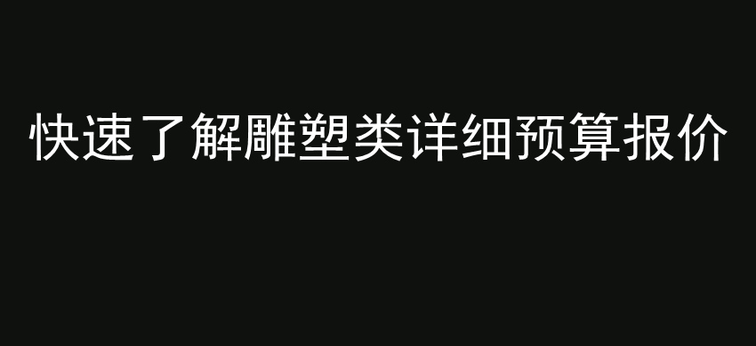 快速了解雕塑类详细预算报价