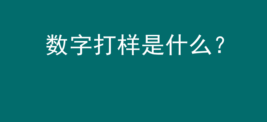 数字打样是什么？