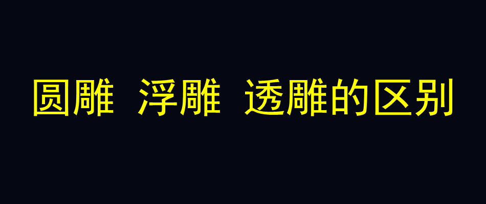 圆雕 浮雕 透雕的区别