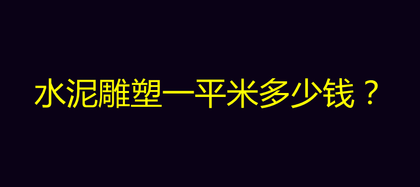 水泥雕塑一平米多少钱？