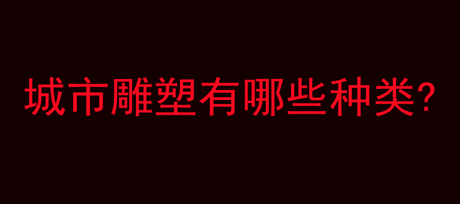 城市雕塑有哪些种类?