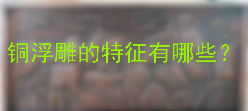 铜浮雕的特征有哪些？