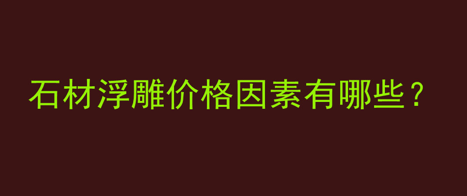 石材浮雕价格因素有哪些？