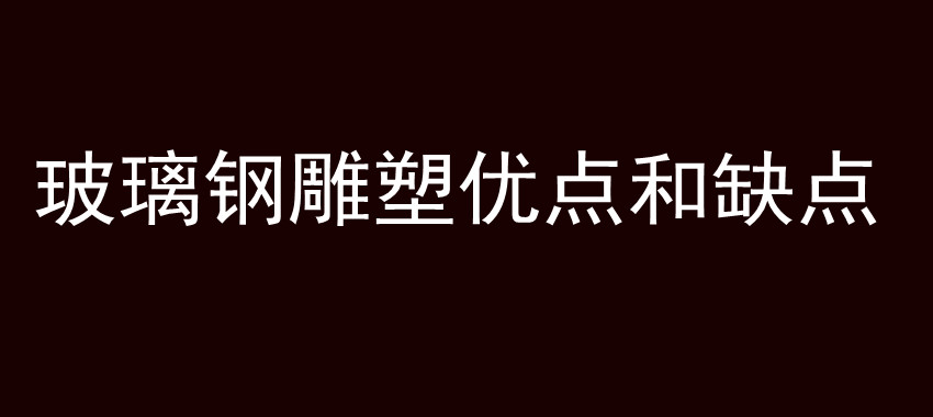 玻璃钢雕塑优点和缺点