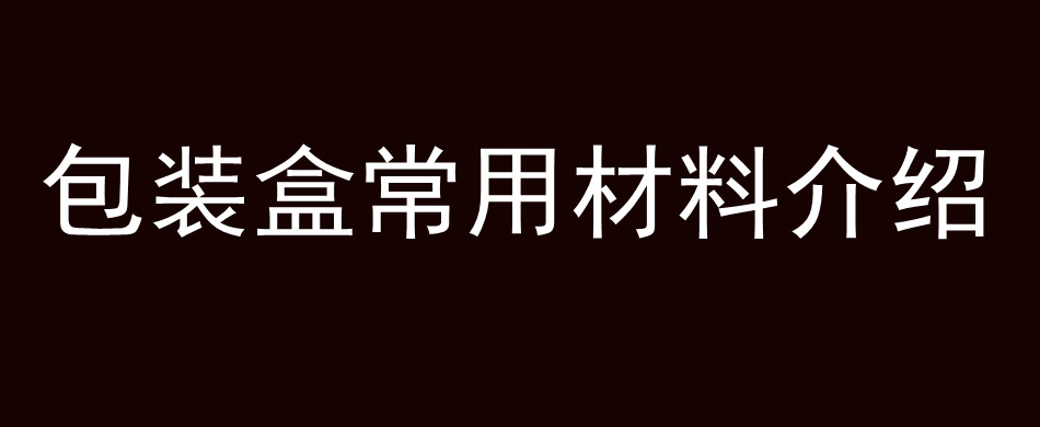 包装盒常用材料介绍