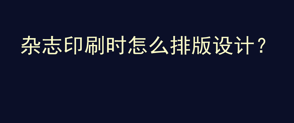 杂志印刷时怎么排版设计？