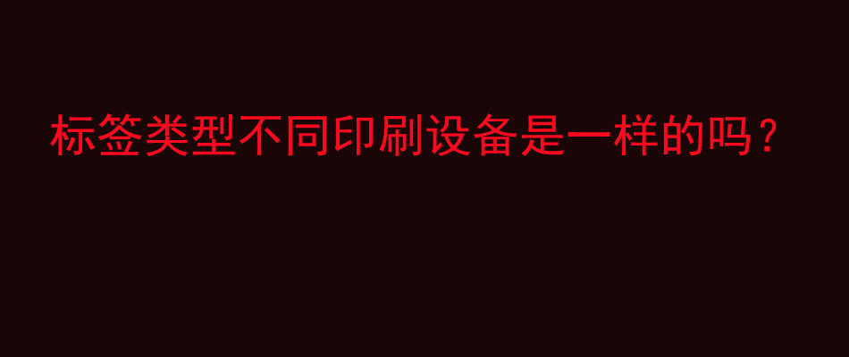 标签类型不同印刷设备是一样的吗？