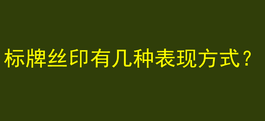 标牌丝印有几种表现方式？