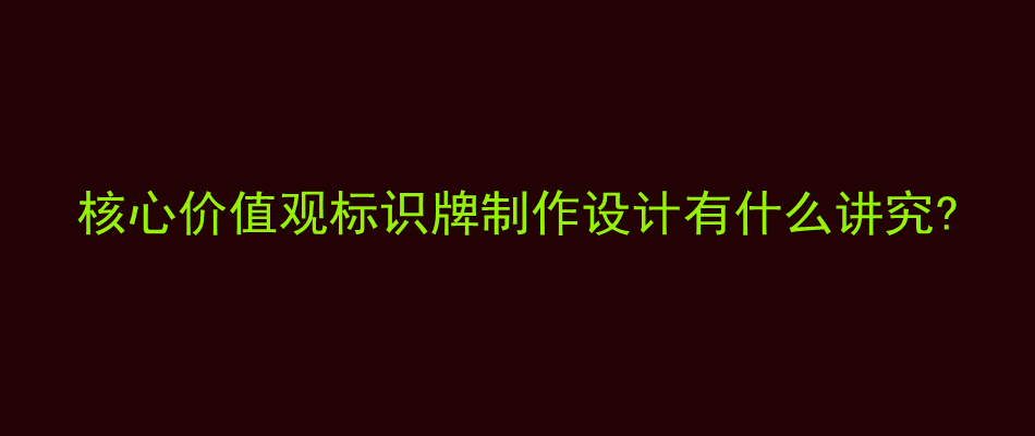 核心价值观标识牌制作设计有什么讲究?