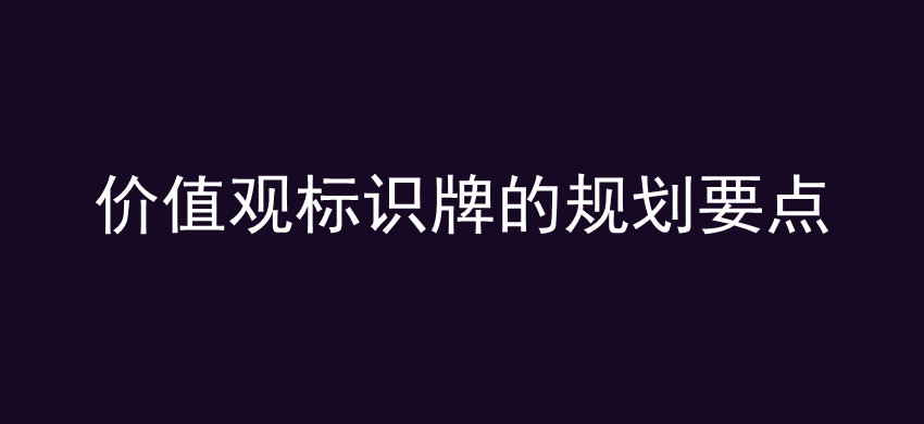 价值观标识牌的规划要点