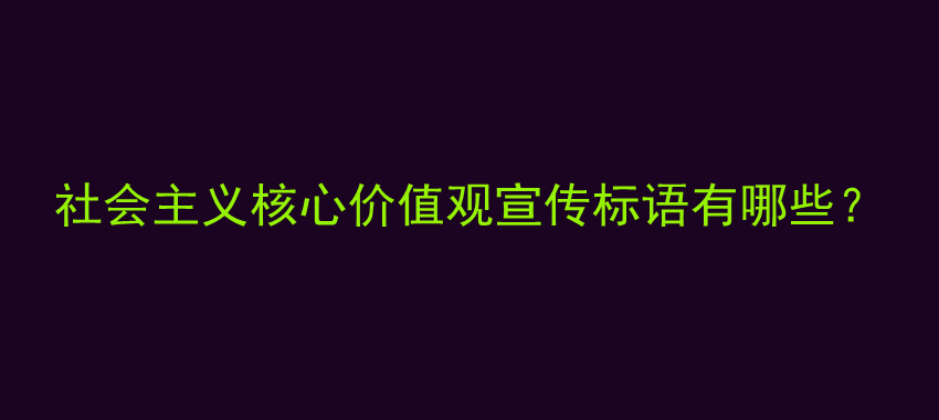 社会主义核心价值观宣传标语有哪些？