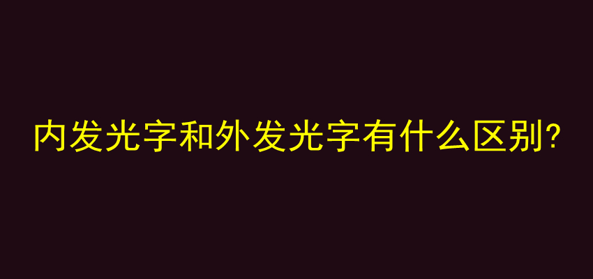 内发光字和外发光字有什么区别?