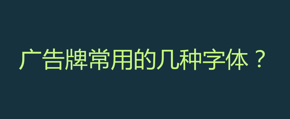 广告牌常用的几种字体？