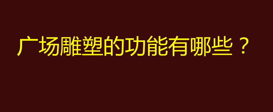 广场雕塑的功能有哪些？