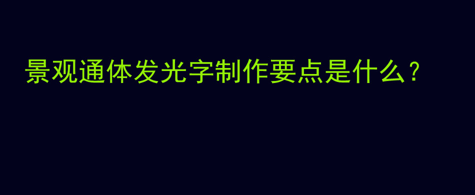 景观通体发光字制作要点是什么？