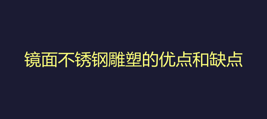 镜面不锈钢雕塑的优势和缺点