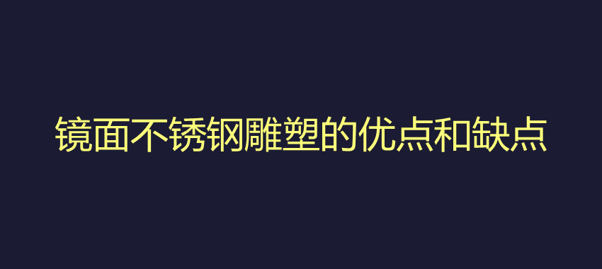 镜面不锈钢雕塑的优势和缺点