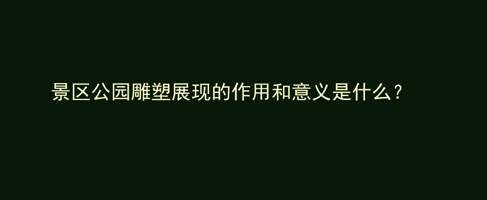 景区公园雕塑展现的作用和意义是什么？