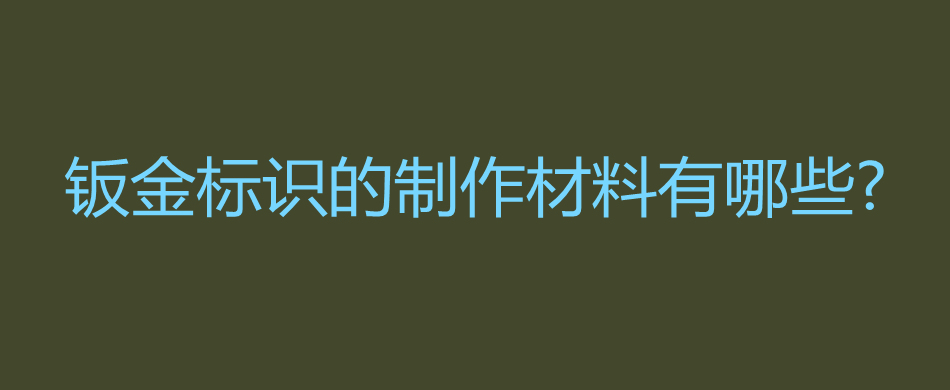 钣金标识的制作材料有哪些?