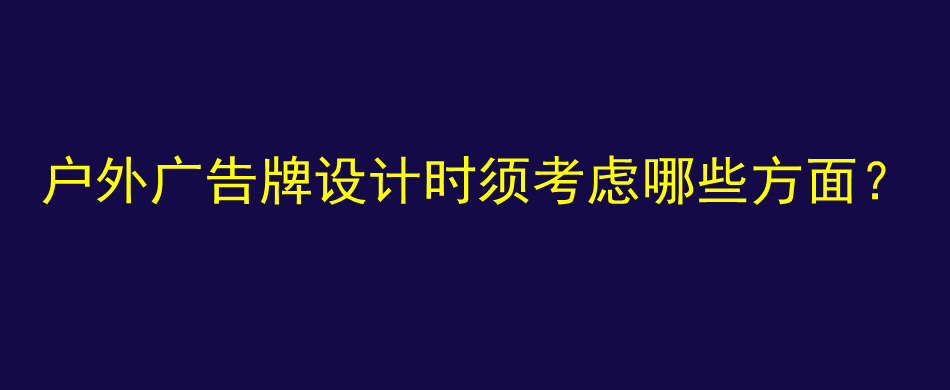 户外广告牌设计时须考虑哪些方面？