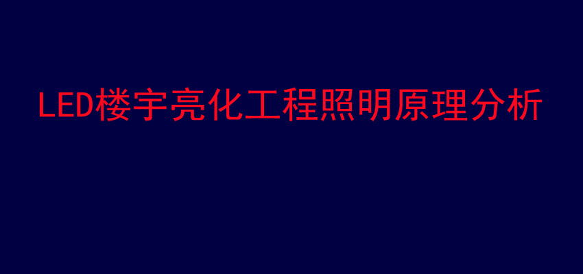 LED楼宇亮化工程照明原理分析