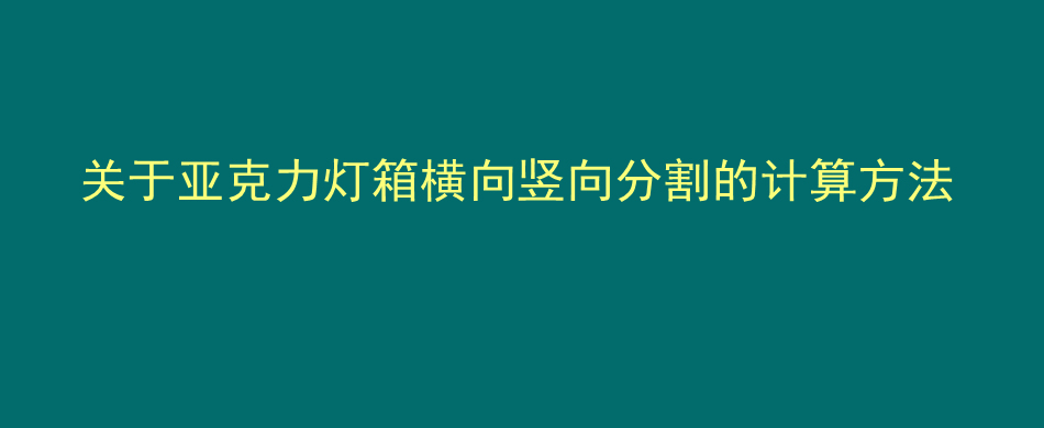 关于亚克力灯箱横向竖向分割的计算方法