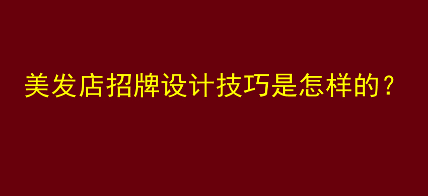 美发店招牌设计技巧是怎样的？