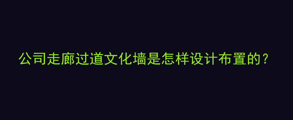 公司走廊过道文化墙是怎样设计布置的？