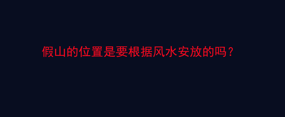 假山的位置是要根据风水安放的吗？