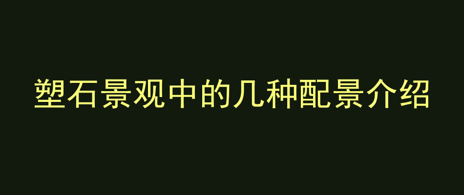 塑石景观中的几种配景介绍