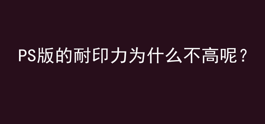 PS版的耐印力为什么不高呢？