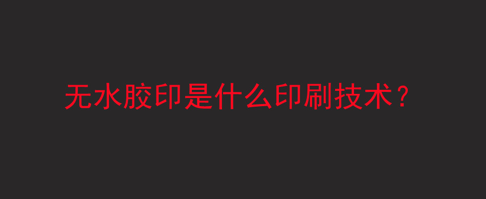 无水胶印是什么印刷技术？