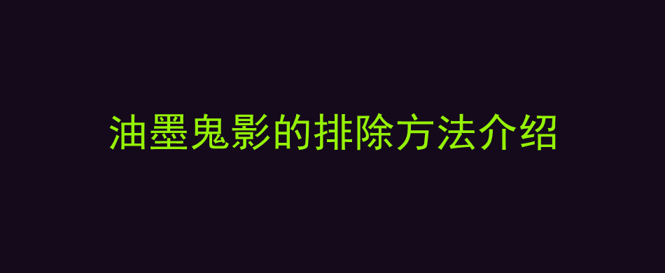 油墨鬼影的排除方法介绍