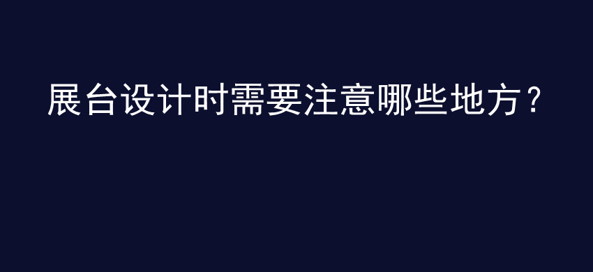 展台设计时需要注意哪些地方？